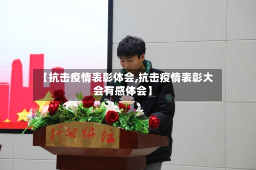 【抗击疫情表彰体会,抗击疫情表彰大会有感体会】