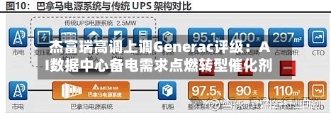 杰富瑞高调上调Generac评级：AI数据中心备电需求点燃转型催化剂