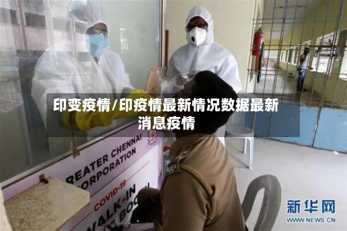 印变疫情/印疫情最新情况数据最新消息疫情