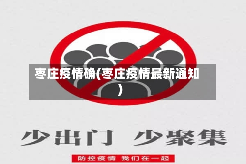 枣庄疫情确(枣庄疫情最新通知)-第1张图片