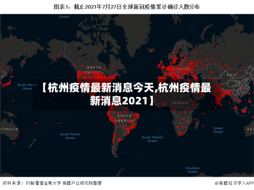 【杭州疫情最新消息今天,杭州疫情最新消息2021】