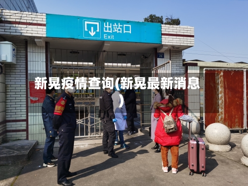 新晃疫情查询(新晃最新消息)
