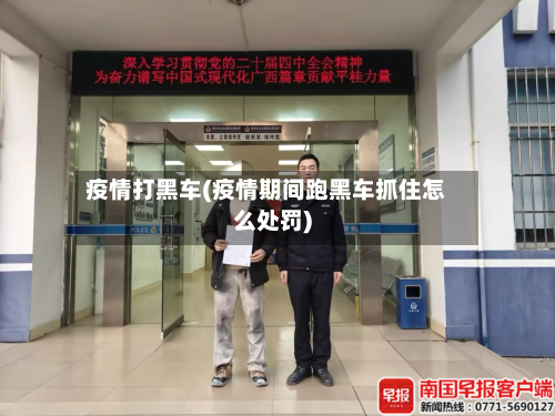 疫情打黑车(疫情期间跑黑车抓住怎么处罚)