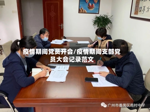 疫情期间党员开会/疫情期间支部党员大会记录范文