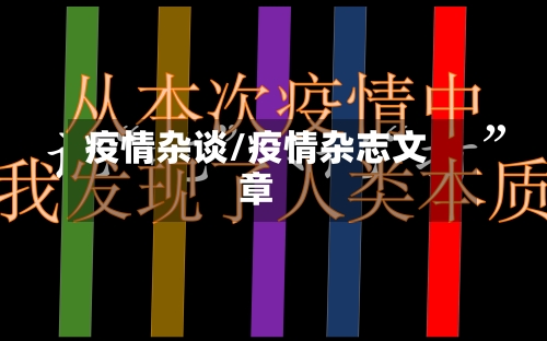 疫情杂谈/疫情杂志文章
