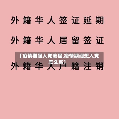 【疫情期间入党流程,疫情期间想入党怎么写】