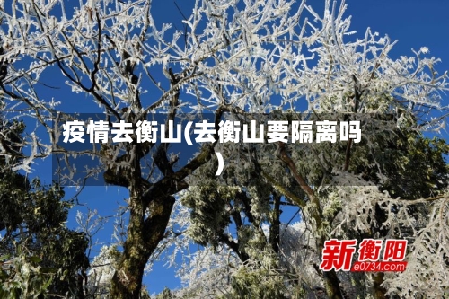 疫情去衡山(去衡山要隔离吗)