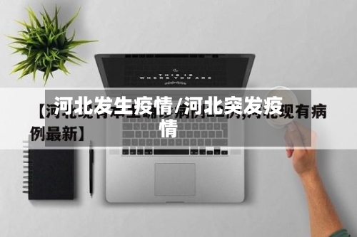 河北发生疫情/河北突发疫情