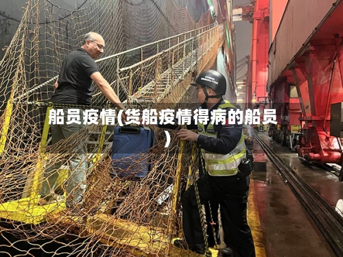 船员疫情(货船疫情得病的船员)