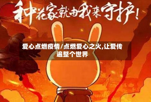爱心点燃疫情/点燃爱心之火,让爱传遍整个世界