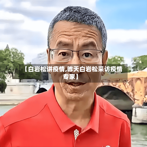 【白岩松讲疫情,昨天白岩松采访疫情专家】