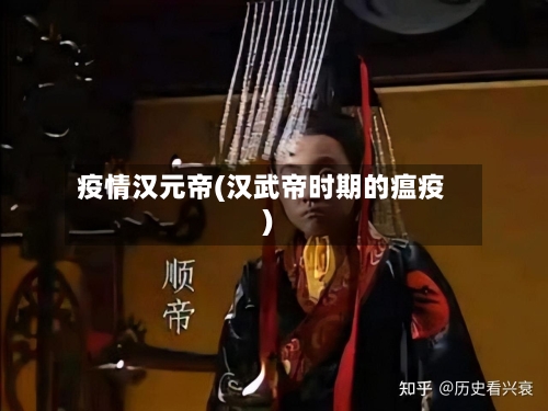 疫情汉元帝(汉武帝时期的瘟疫)
