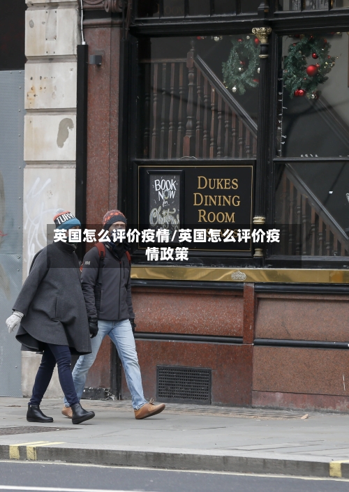 英国怎么评价疫情/英国怎么评价疫情政策