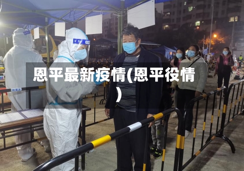 恩平最新疫情(恩平役情)