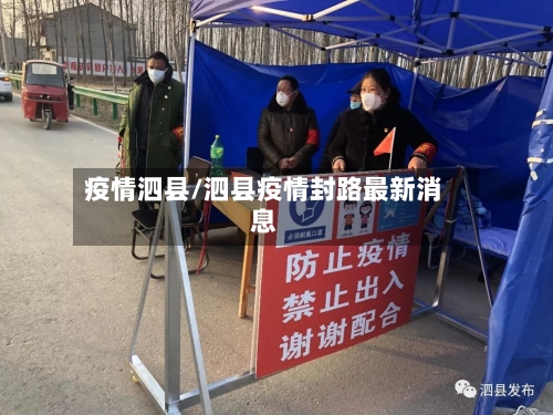 疫情泗县/泗县疫情封路最新消息