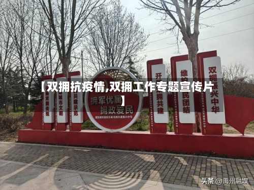 【双拥抗疫情,双拥工作专题宣传片】