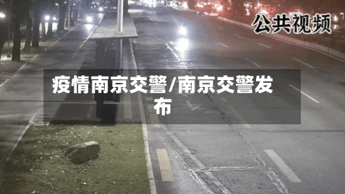 疫情南京交警/南京交警发布