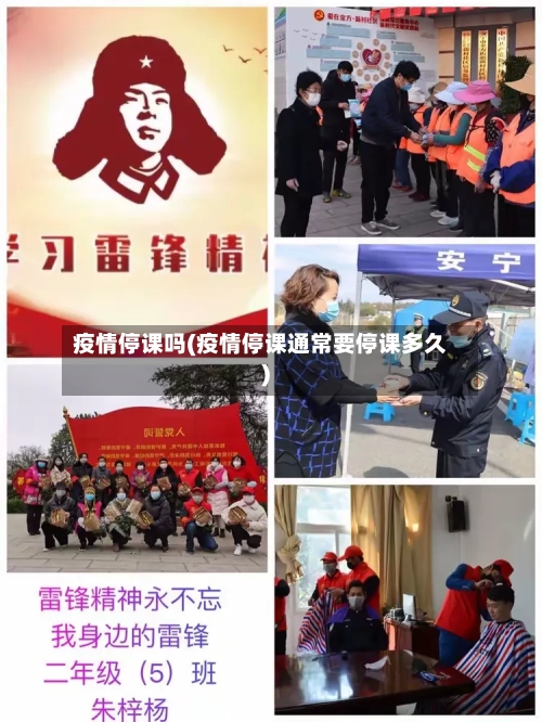 疫情停课吗(疫情停课通常要停课多久)