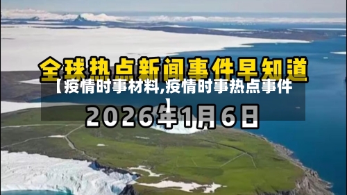 【疫情时事材料,疫情时事热点事件】