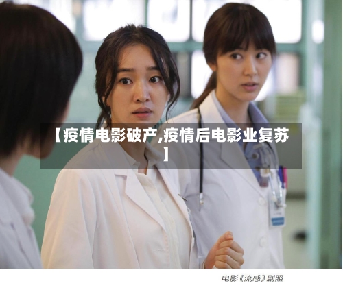 【疫情电影破产,疫情后电影业复苏】