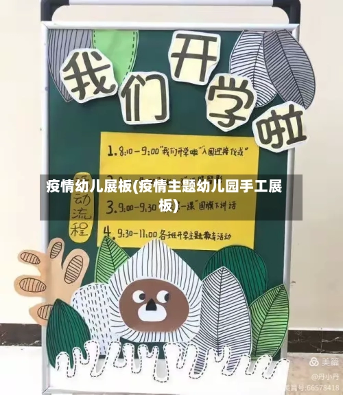疫情幼儿展板(疫情主题幼儿园手工展板)