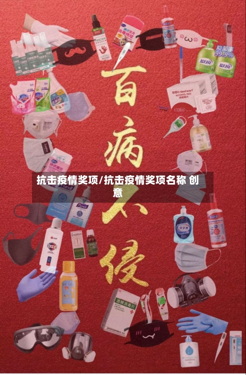 抗击疫情奖项/抗击疫情奖项名称 创意