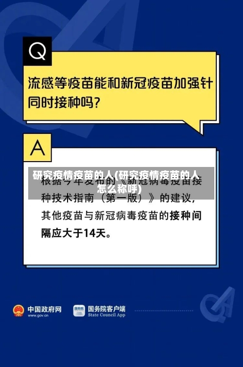 研究疫情疫苗的人(研究疫情疫苗的人怎么称呼)