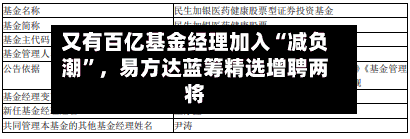 又有百亿基金经理加入“减负潮”,易方达蓝筹精选增聘两将