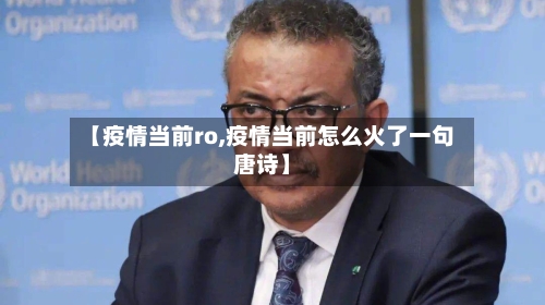 【疫情当前ro,疫情当前怎么火了一句唐诗】