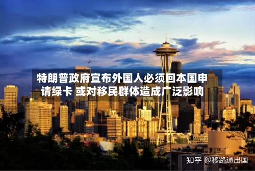 特朗普政府宣布外国人必须回本国申请绿卡 或对移民群体造成广泛影响