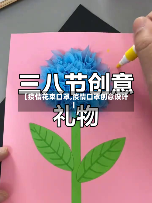 【疫情花束口罩,疫情口罩创意设计】