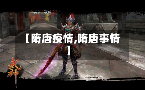 【隋唐疫情,隋唐事情】