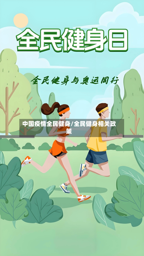 中国疫情全民健身/全民健身相关政策