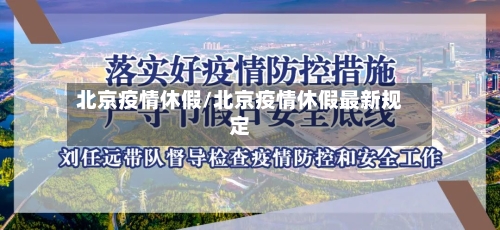北京疫情休假/北京疫情休假最新规定