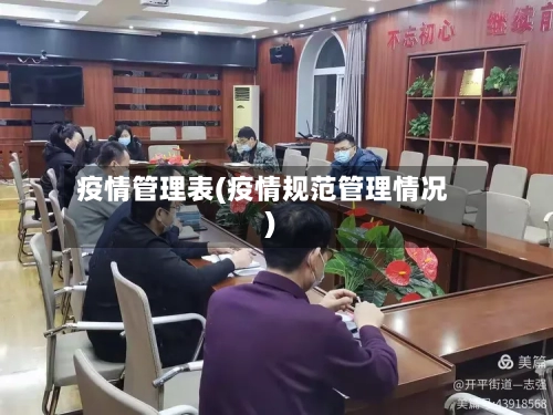 疫情管理表(疫情规范管理情况)