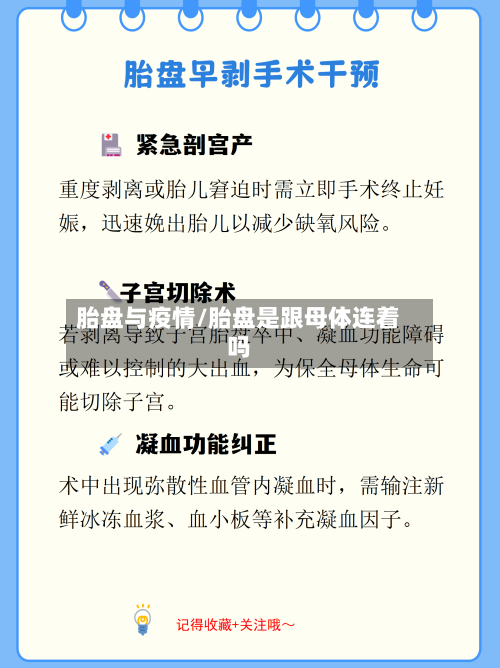 胎盘与疫情/胎盘是跟母体连着吗