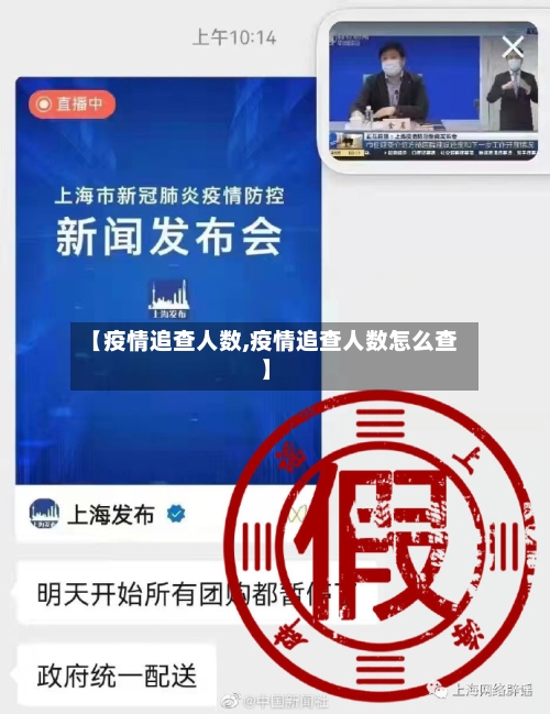 【疫情追查人数,疫情追查人数怎么查】
