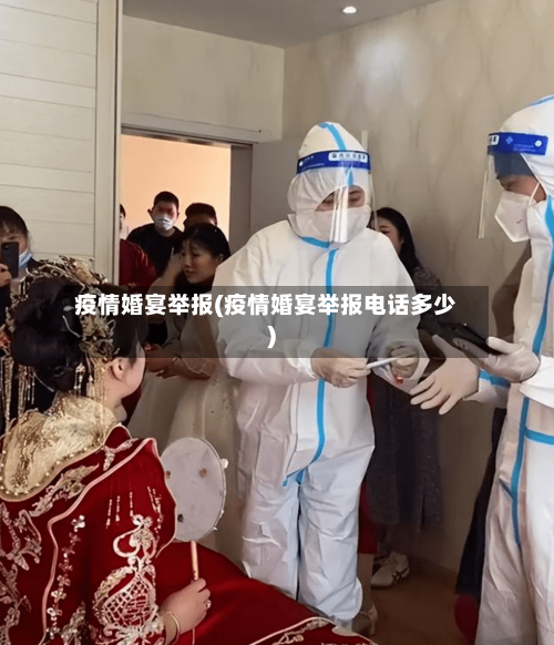 疫情婚宴举报(疫情婚宴举报电话多少)