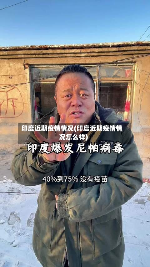 印度近期疫情情况(印度近期疫情情况怎么样)
