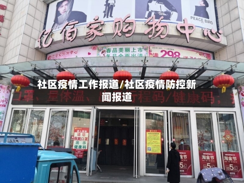 社区疫情工作报道/社区疫情防控新闻报道
