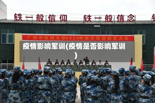 疫情影响军训(疫情是否影响军训)