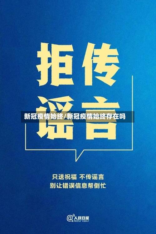 新冠疫情始终/新冠疫情始终存在吗