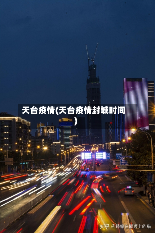 天台疫情(天台疫情封城时间)