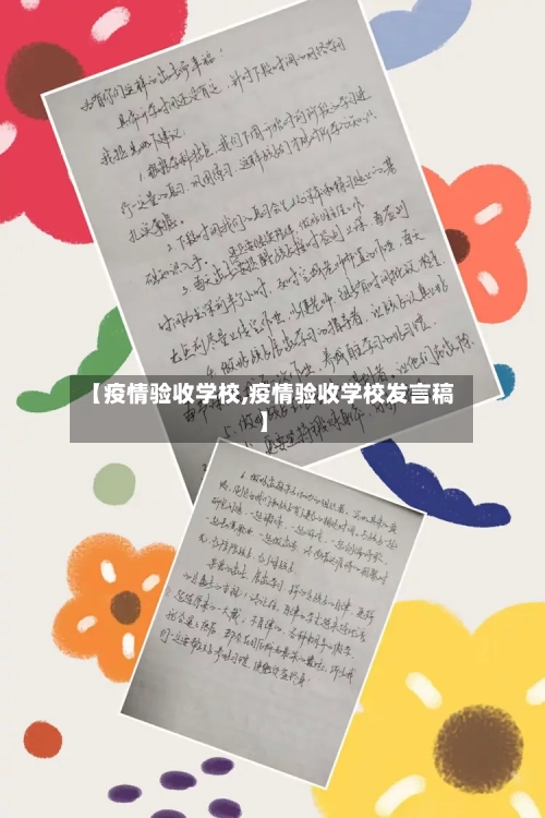 【疫情验收学校,疫情验收学校发言稿】