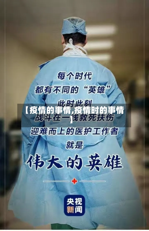 【疫情的事情,疫情时的事情】