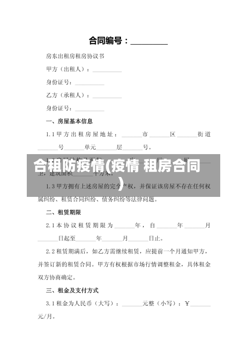 合租防疫情(疫情 租房合同)