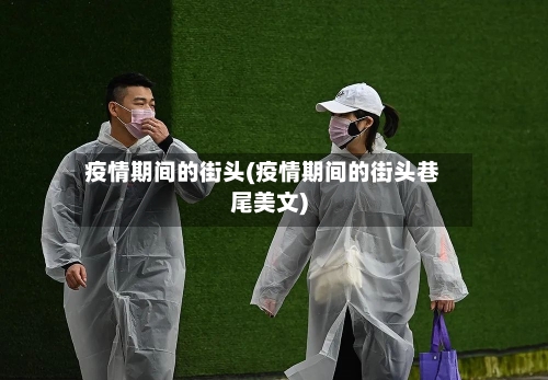 疫情期间的街头(疫情期间的街头巷尾美文)