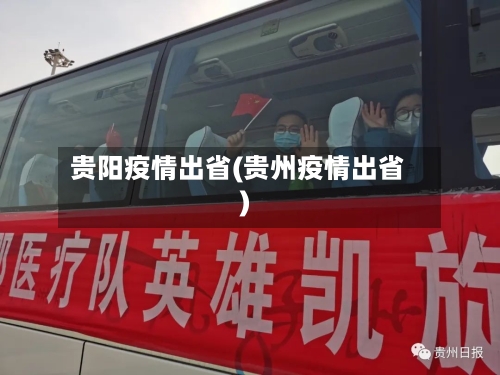贵阳疫情出省(贵州疫情出省)