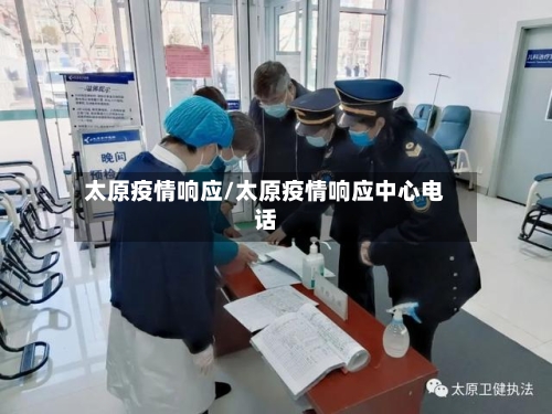 太原疫情响应/太原疫情响应中心电话