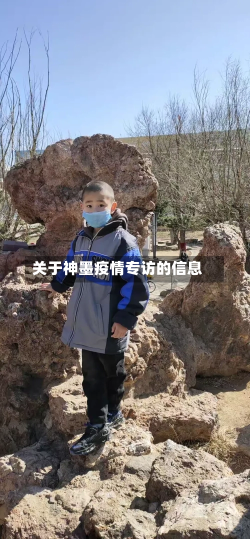 关于神墨疫情专访的信息